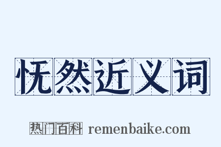 怃然近义词是什么意思的图片